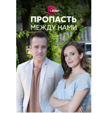 Пропасть между нами
