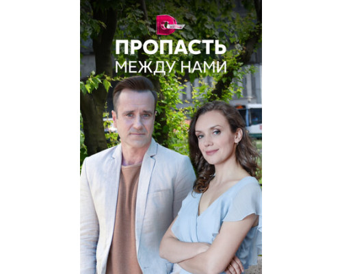 Пропасть между нами смотреть онлайн