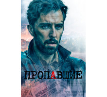 Пропавшие Пропавшие