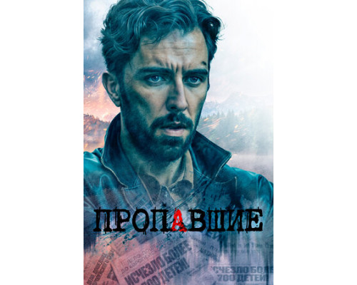 Пропавшие смотреть онлайн Пропавшие смотреть онлайн