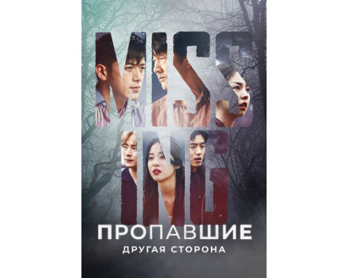 Пропавшие: Другая сторона смотреть онлайн