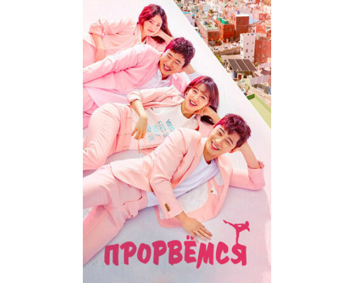 Прорвёмся смотреть онлайн