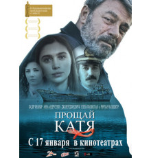 Прощай, Катя