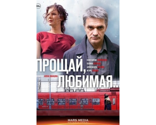 Прощай, любимая... смотреть онлайн