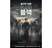 Прощайте, мистер Блэк