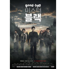 Прощайте, мистер Блэк