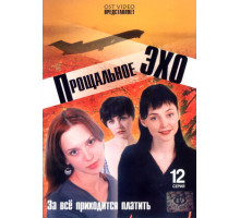 Прощальное эхо