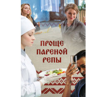 Проще пареной репы