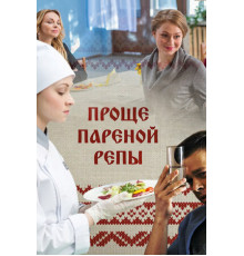 Проще пареной репы