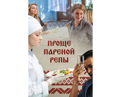 Проще пареной репы смотреть онлайн