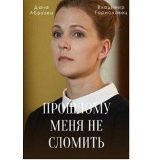 Прошлому меня не сломить