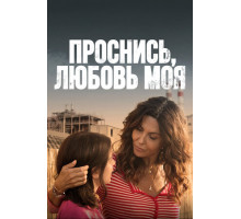 Проснись, любовь моя