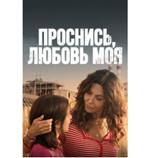 Проснись, любовь моя