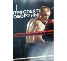 Проспект обороны