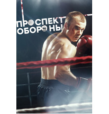 Проспект обороны