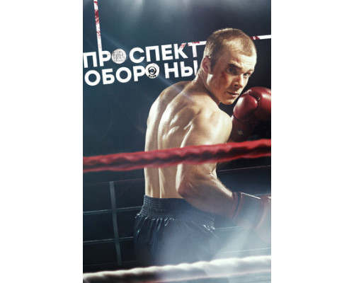 Проспект обороны смотреть онлайн
