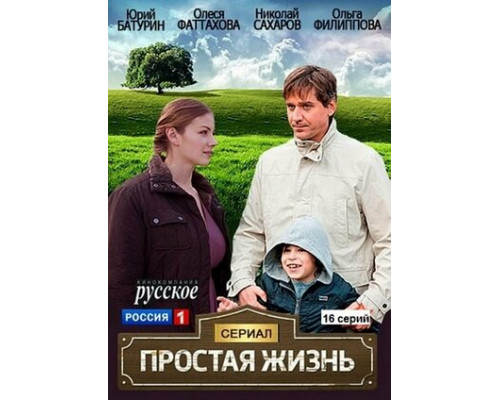 Простая жизнь смотреть онлайн