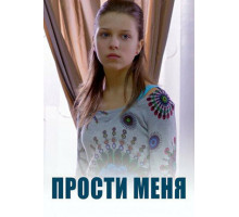 Прости меня