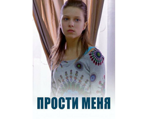 Прости меня смотреть онлайн