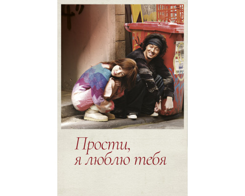 Прости, я люблю тебя смотреть онлайн Прости, я люблю тебя смотреть онлайн