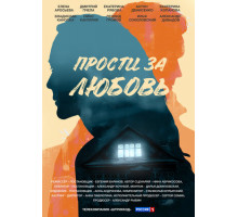 Прости за любовь