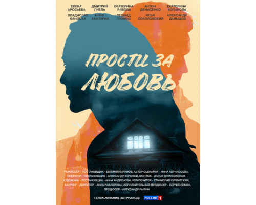 Прости за любовь смотреть онлайн