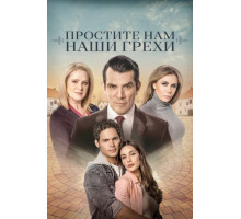 Простите нам грехи наши