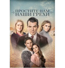 Простите нам грехи наши