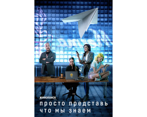 Просто представь, что мы знаем смотреть онлайн