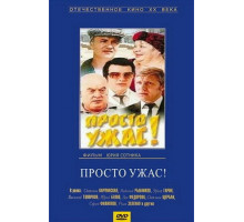 Просто ужас!