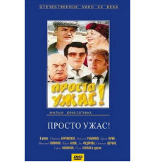 Просто ужас!