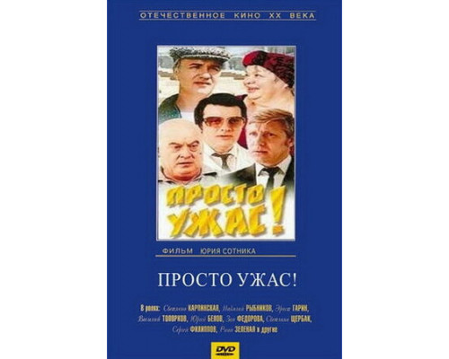 Просто ужас! смотреть онлайн