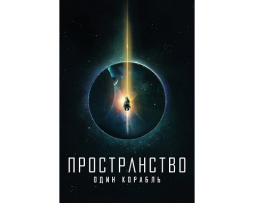 Пространство: Один корабль смотреть онлайн