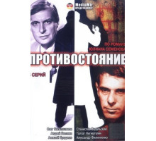 Противостояние