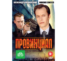 Провинциал