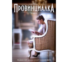 Провинциалка