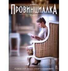 Провинциалка
