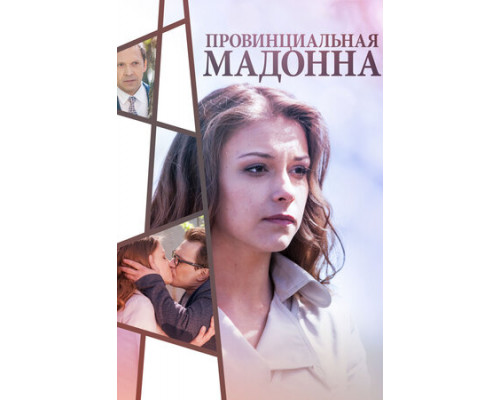 Провинциальная Мадонна смотреть онлайн