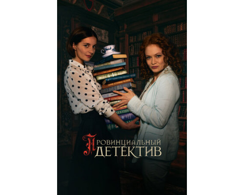 Провинциальный детектив смотреть онлайн