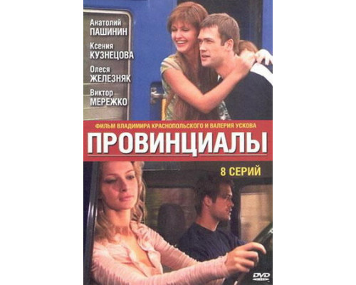 Провинциалы смотреть онлайн