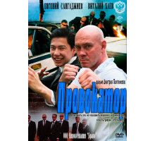 Провокатор