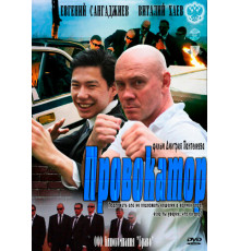 Провокатор