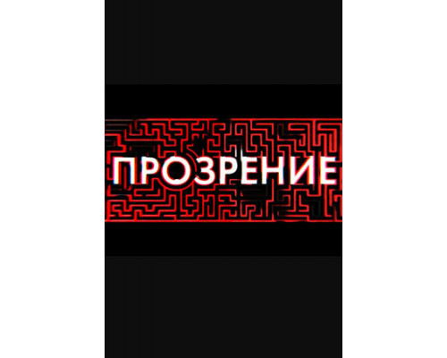Прозрение смотреть онлайн