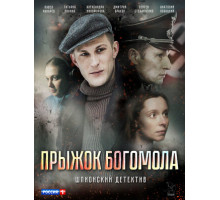 Прыжок богомола