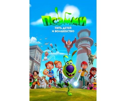 Псэмми. Пять детей и волшебство смотреть онлайн