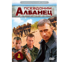 Псевдоним «Албанец»