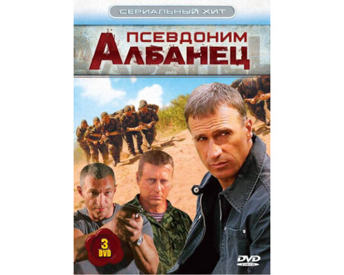 Псевдоним «Албанец» смотреть онлайн