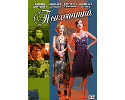 Психопатка смотреть онлайн Психопатка смотреть онлайн