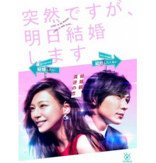 突然ですが、明日結婚します