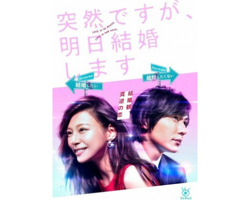 突然ですが、明日結婚します смотреть онлайн